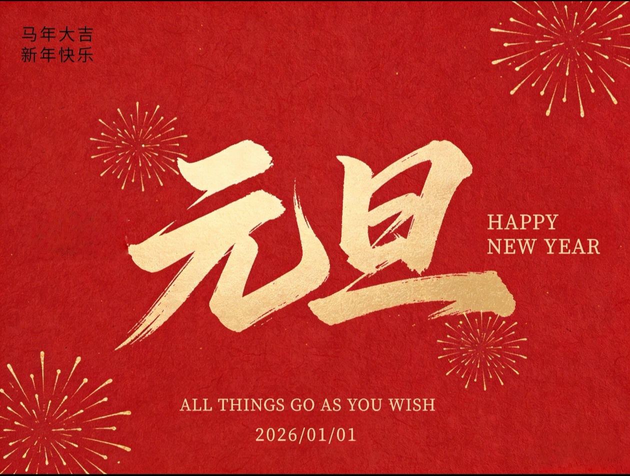 喜迎元旦！宏博測控元旦放假通知